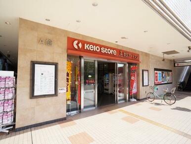 京王ストア桜ヶ丘店