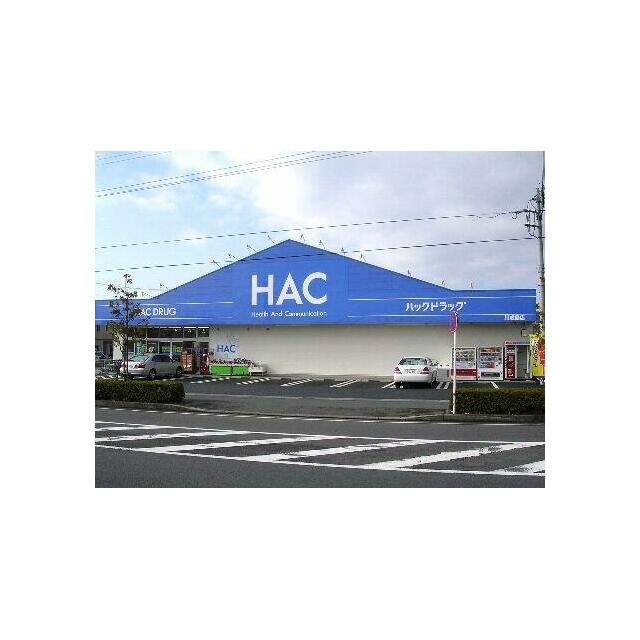 ハックドラッグ（ドラッグストア）まで2,900ｍ