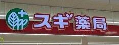 スギ薬局 石巻店