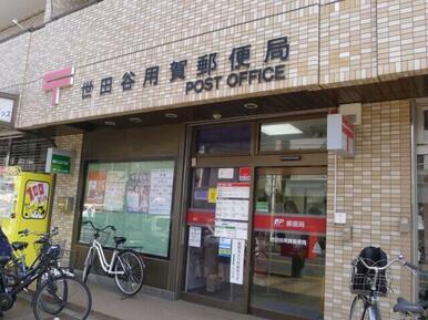 世田谷用賀郵便局