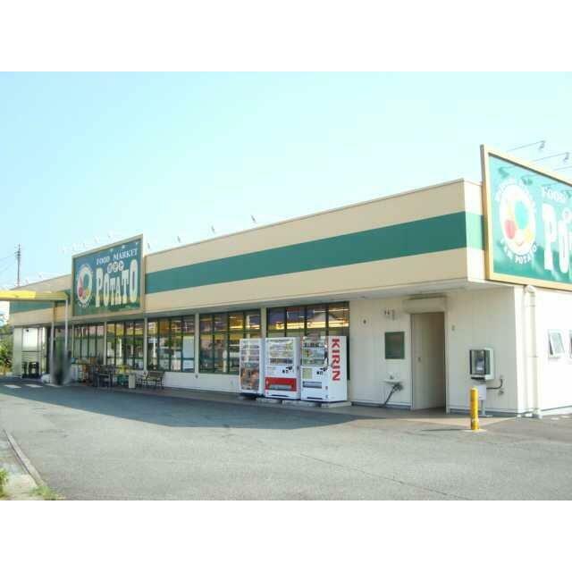 ポテト（スーパー）まで870ｍ