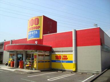 meet（100円ショップ）まで260ｍ