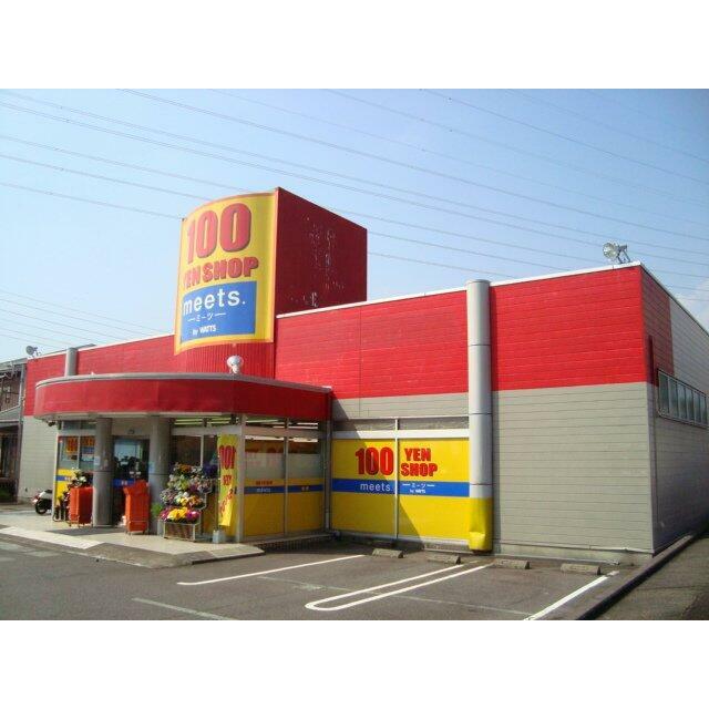 meets100円ショップ（100円ショップ）まで960ｍ