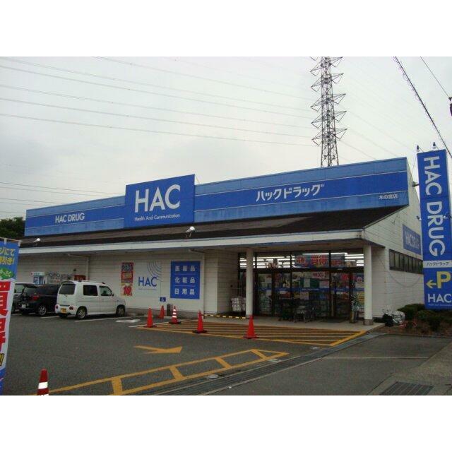 ハックドラッグ（ドラッグストア）まで920ｍ