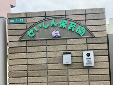 認定こども保育園清心保育園