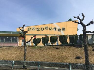 岩成台保育園
