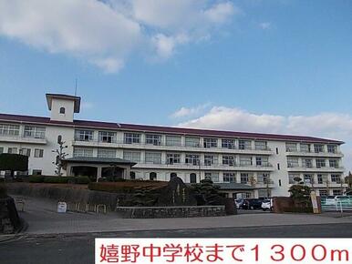 嬉野中学校