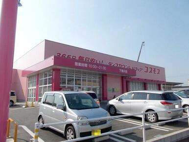 コスモス下硯川店