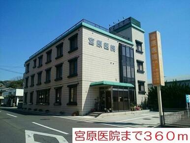 宮原医院