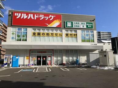 ツルハドラッグ二十人町店