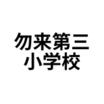 小学校