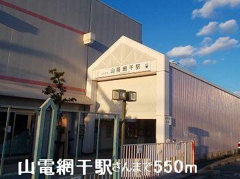 山電山陽網干駅さん