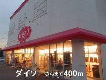 ダイソーさん