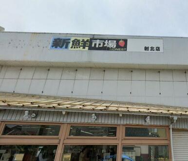 新鮮市場射北店
