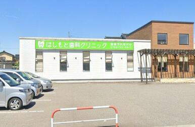 はしもと歯科クリニック