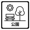 公園
