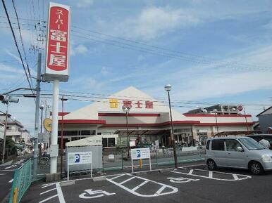 スーパー富士屋　中田店
