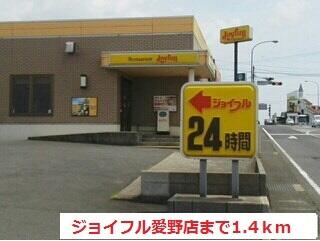 ジョイフル愛野店