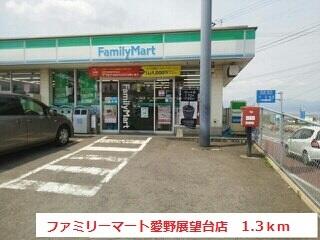 ファミリーマート愛野展望台店
