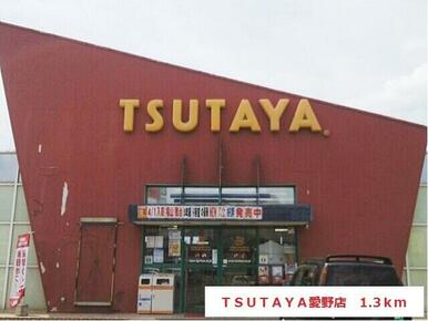 TSUTAYA愛野店