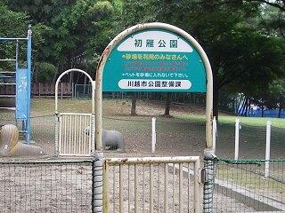 初雁公園