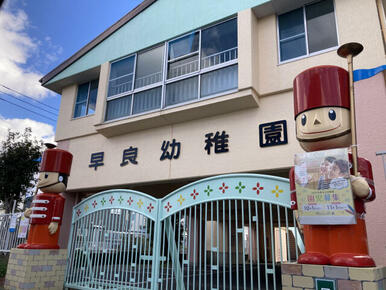 早良幼稚園