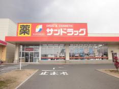 サンドラッグ沼新町店