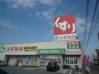 スギ薬局藤方店