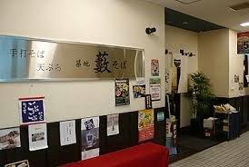 手打そば 天ぷら 築地藪そば