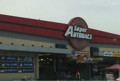 スーパーオートバックスさん