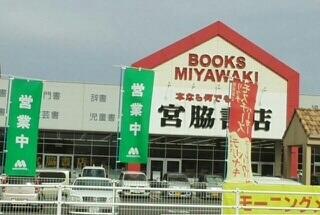 宮脇書店さん