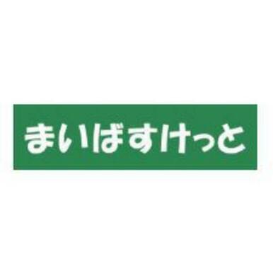 まいばすけっと横浜長者町2丁目店