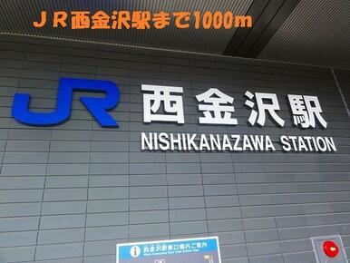 ＪＲ西金沢駅
