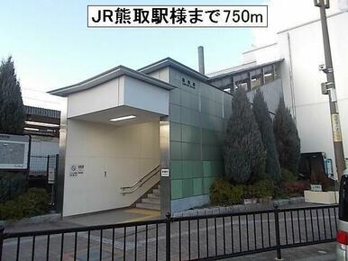 JR熊取駅様