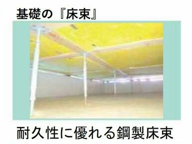 鋼製床束 腐食に強い「鋼製床束」で床を力強く支えています。メンテナンス性にも優れた素材です。