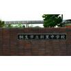 中学校