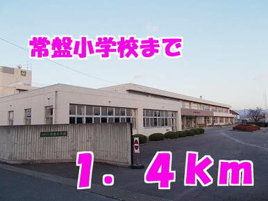 常盤小学校