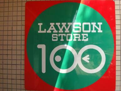 ローソンストア１００　ＬＳ大井町店