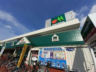 マルエツ元郷店