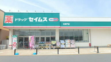 ドラッグセイムス北坂戸店
