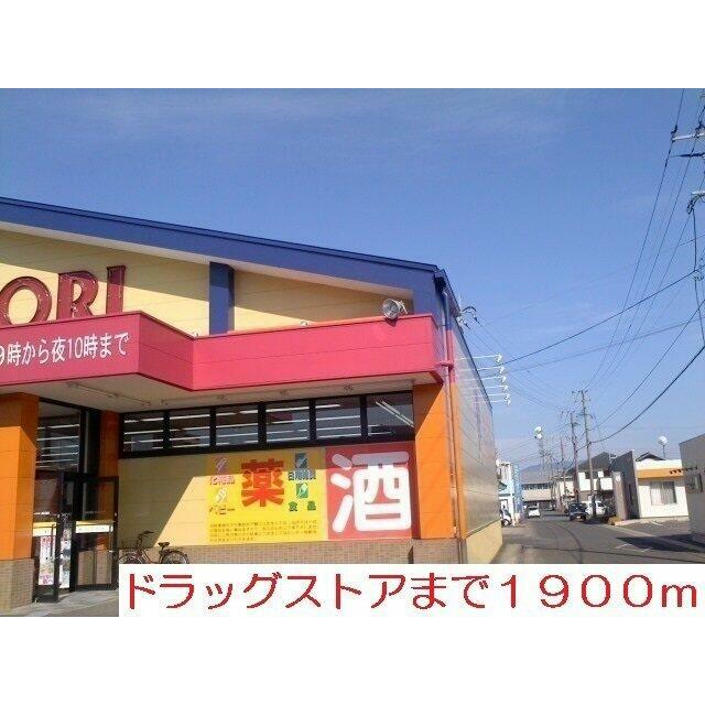 ドラッグストア　モリまで1900m