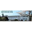 小学校