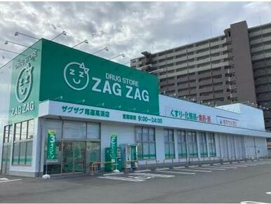 ザグザグ尾道高須店