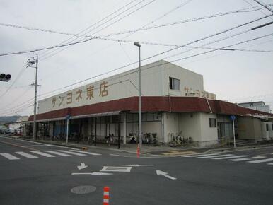 サンヨネ東店