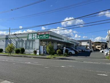 業務スーパー真田店