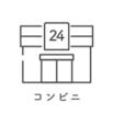 コンビニ