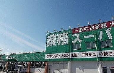 業務スーパー清水町徳倉店