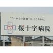 病院