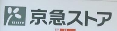 京急ストア蒲田店