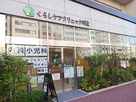 くらしケアクリニック